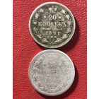 20 копеек 1870-71г.цена за две.