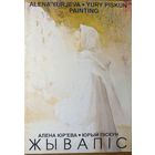 Алена Юр'ева Юры Піскун Жывапіс
