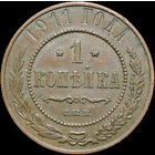 1 копейка 1911, aUNC, Кабинетная! С 1 Рубля!