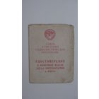 Удостоверение к медали  30 лет Советской армии и флота