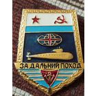 Знак ВМФ СССР " За дальний поход".