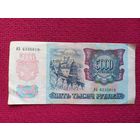 5000 рублей 1992 г. ИБ 6235818 Банк России.