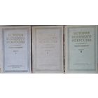 История военного искусства. Сборник материалов 3 тома 1951