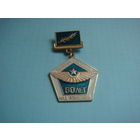 60 лет шефства комсомола над авиацией ВЛКСМ. ВВС