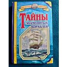 Владимир Малов. Тайны знаменитых кораблей // Серия: Библиотека открытий