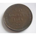 5 копеек 1859 ЕМ Екатеринбургский мон.двор. Правление имп.Александра II