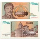 Югославия. 5000000 / 5 000 000 динаров (образца 1993 года, P132, UNC)