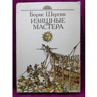 Борис Шергин Изящные мастера