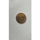 2 копейки 1974 г. СССР.
