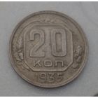 20 копеек 1935