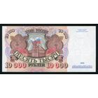 Россия. 10000 рублей образца 1992 года. Серия АО. UNC