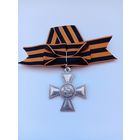 Георгиевский крест 3 ст. с бантом. Реплика.