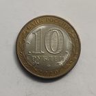 Россия 10 рублей 2020 г.   Московская область