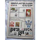 Журнал Филателия СССР Номер 8-1978 Есть все номера за 1970-80-е годы и кое-что из 1960-х Следите за лотами и резервируйте номера заранее Часть номеров 1960-70-х уже в резерве