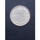 15 копеек 1914ВС. Отличное состочние. С 1 рубля