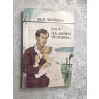 Шел на войну человек\045