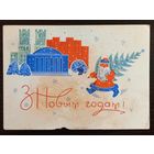 Гаврилович С Новым годом 1970 г. Малотиражная Открытка СССР Беларусь
