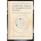 Сборник задач по элементарной физике