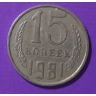 15 копеек 1981 г