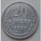 СССР 20 копеек 1927, серебро