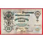 25 рублей * Шипов Софронов * ВТ * Царская Россия * 1909 * VF
