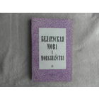 Беларуская мова i мовазнауства. Мiнск. 1974 г. Тыраж 550 экз.