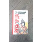 Русь и Орда. Новая хронология для всех