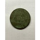 10 копеек 1832 с 1 рубля
