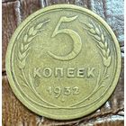 Монета 5 копеек 1932 год. СССР.
