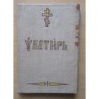 Псылтырь, Псалтирь учебная