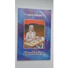 Рыгор Крушына - Цымбаліст. Прадмова М. Скоблы. Мастак В. Сташчанюк