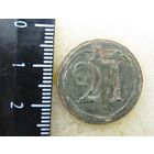 Все лоты с рубля.Пуговица большая  21 полк,ВА,Франция,1812г.