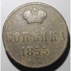 1 копейка 1855 вм (м10д)