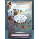 Рик Риордан 39 ключей. Лабиринт костей