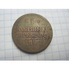 1 копейка серебром 1842 г. с рубля!