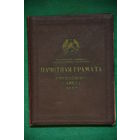 Почетная грамота Верховного Совета БССР  ( май 1964 г )