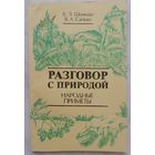 Разговор с природой. Народные приметы. В. Э. Шомоди, В. А. Санько