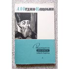 Н. Галактионов Е. Чистякова А.Л. Ордин-Нащокин (Русский дипломат XVII в.) 1961