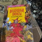 Пол Стюарт. Крис Риддел.  Воздушные пираты.  Академик Вокс.