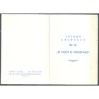 Пригласительный билет. Устный альманах " в ногу с жизнью". 1965 г.