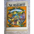 Дж.Р.Р.Толкин Хоббит, или туда и обратно