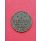 1/4 копейки 1887 СПБ. Отличное состояние.