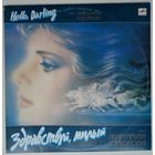 LP Маргарита Суворова – Здравствуй, Милый (1991)