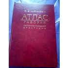 Ю.В.Чарнякевiч"Атлас -гаворак пауночна-усходняй Брэстчыны"\040