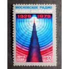 Марка СССР 1979 год 50 лет Московскому радио