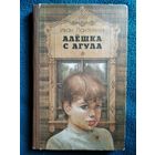 Иван Пантелеев Алешка с Агула // Иллюстратор: Н. Лавецкий