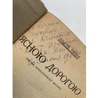 RRR! 1927г. ! Расстраляныя аўтары! Андрiй Хвиля. Аўтограф Паўлюку Шукайла + арыгінал фота А. Хвили!
