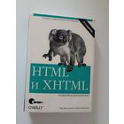 HTML и XHTML. Подробное руководство | Маскиано Чак, Кеннеди Бил