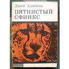 Пятнистый сфинкс. Джой Адамсон. 1972.