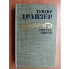 Теодор Драйзер "Сестра Керри"